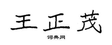 袁強王正茂楷書個性簽名怎么寫