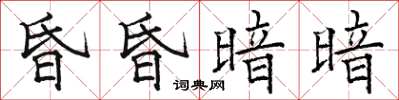 駱恆光昏昏暗暗楷書怎么寫