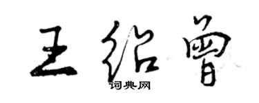 曾慶福王紹曾行書個性簽名怎么寫