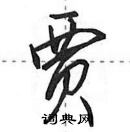 田英章寫的硬筆行書賈