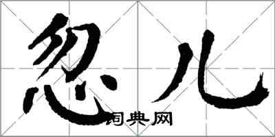 翁闓運忽兒楷書怎么寫