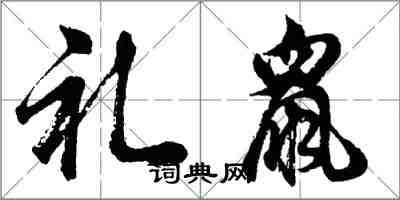 胡問遂禮鼠行書怎么寫