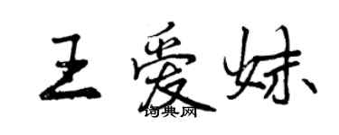 曾慶福王愛妹行書個性簽名怎么寫