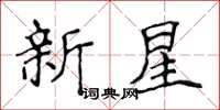 侯登峰新星楷書怎么寫