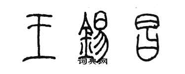 陳墨王錫昌篆書個性簽名怎么寫