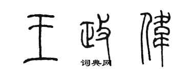陳墨王政偉篆書個性簽名怎么寫