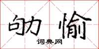 袁強劬愉楷書怎么寫