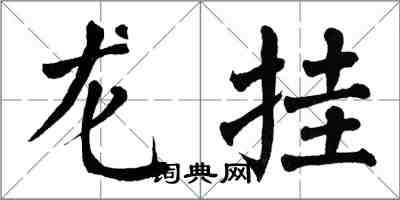 翁闓運龍掛楷書怎么寫