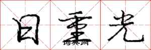 龐中華日重光行書怎么寫