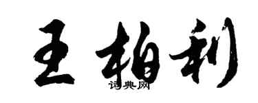 胡問遂王柏利行書個性簽名怎么寫