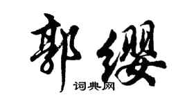 胡問遂郭纓行書個性簽名怎么寫