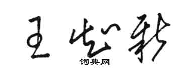 駱恆光王知新草書個性簽名怎么寫