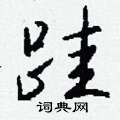 相硬筆楷書書法字典_相鋼筆楷書字帖