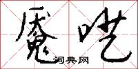 魘魔的意思_魘魔的解釋_國語詞典