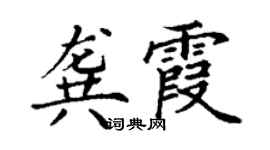 丁謙龔霞楷書個性簽名怎么寫