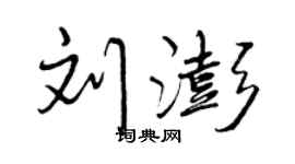 曾慶福劉澎行書個性簽名怎么寫