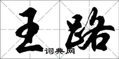 胡問遂王路行書怎么寫