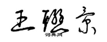 曾慶福王聯景草書個性簽名怎么寫