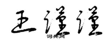 曾慶福王謹謹草書個性簽名怎么寫