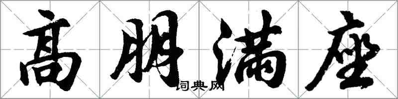 胡問遂高朋滿座行書怎么寫