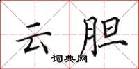 田英章雲膽楷書怎么寫