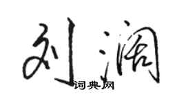 駱恆光劉闊行書個性簽名怎么寫