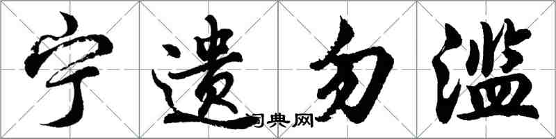 胡問遂寧遺勿濫行書怎么寫