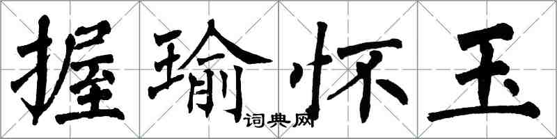 翁闓運握瑜懷玉楷書怎么寫