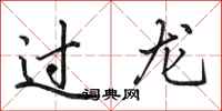 田英章過龍行書怎么寫