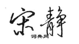 駱恆光宋靜行書個性簽名怎么寫