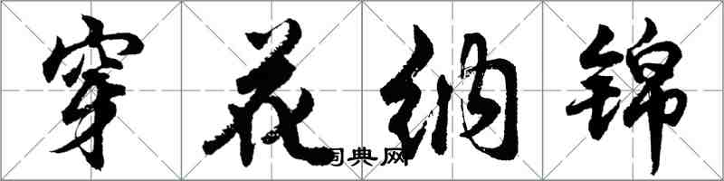 胡問遂穿花納錦行書怎么寫