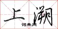 田英章上溯行書怎么寫