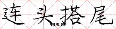 龐中華連頭搭尾楷書怎么寫