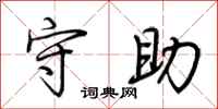 荊霄鵬守助行書怎么寫