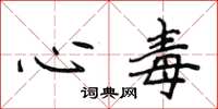 侯登峰心毒楷書怎么寫