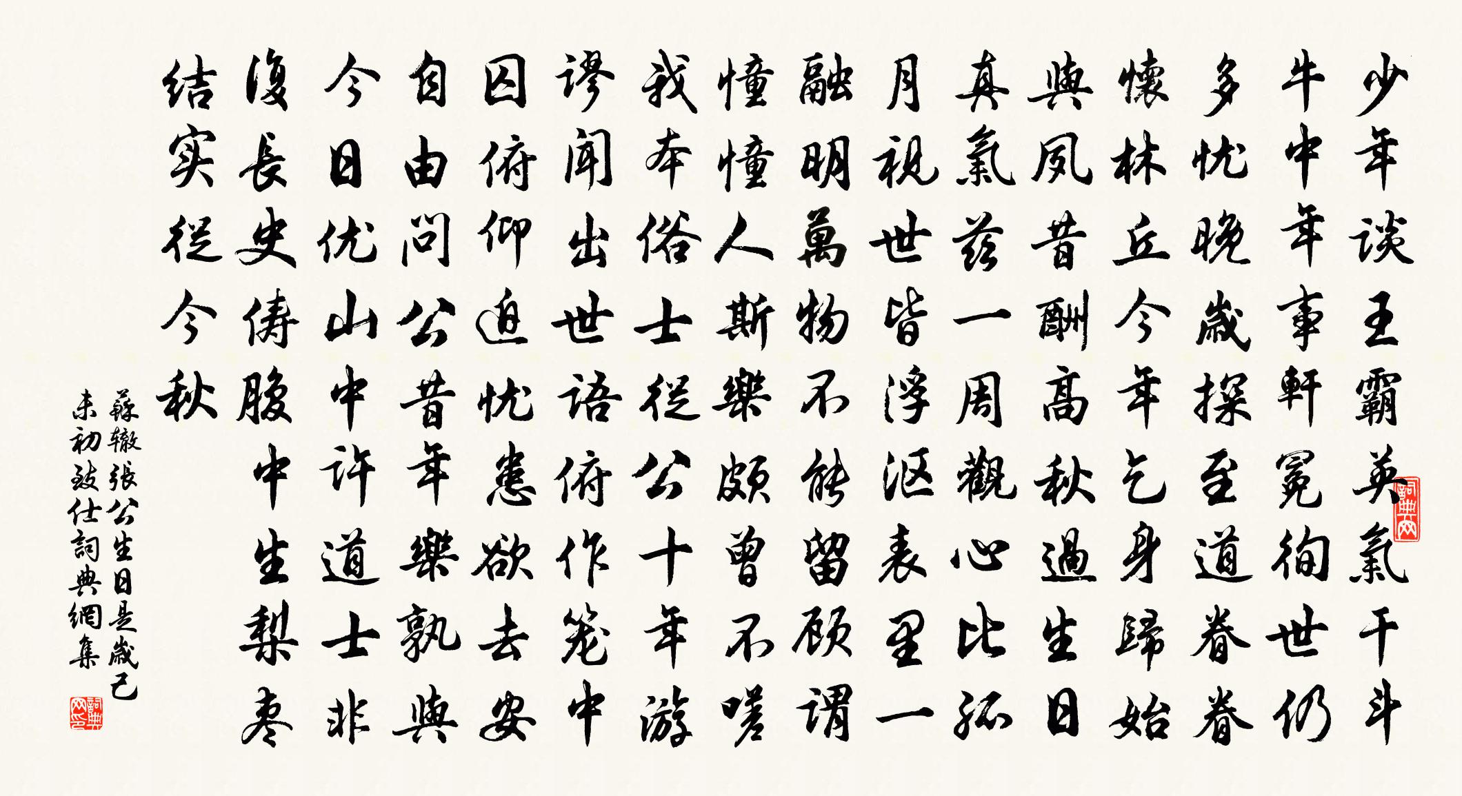 蘇轍張公生日〈是歲己未初致仕。〉書法作品欣賞