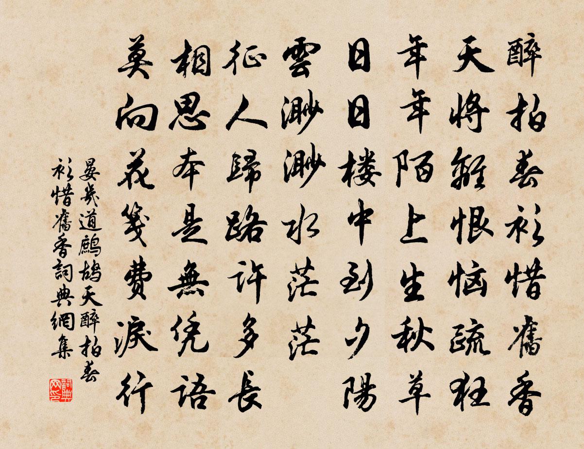 晏幾道鷓鴣天·醉拍春衫惜舊香書法作品欣賞