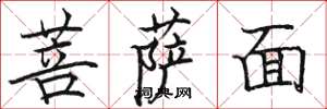 駱恆光菩薩面楷書怎么寫