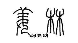 陳墨姜林篆書個性簽名怎么寫