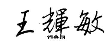 王正良王輝敏行書個性簽名怎么寫