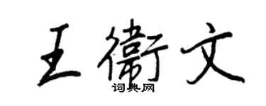 王正良王衛文行書個性簽名怎么寫