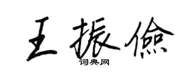 王正良王振儉行書個性簽名怎么寫