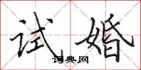 田英章試婚楷書怎么寫