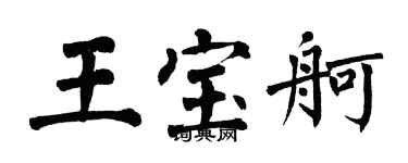 翁闓運王寶舸楷書個性簽名怎么寫