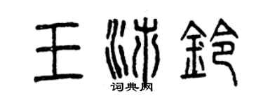 曾慶福王沛鈴篆書個性簽名怎么寫