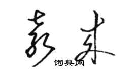 駱恆光袁來草書個性簽名怎么寫