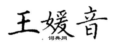 丁謙王媛音楷書個性簽名怎么寫