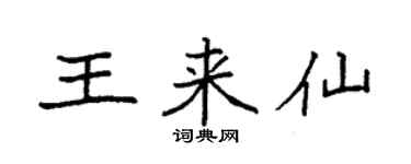 袁強王來仙楷書個性簽名怎么寫