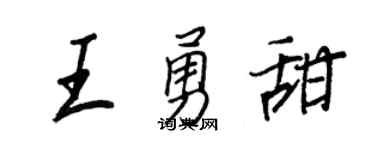 王正良王勇甜行書個性簽名怎么寫