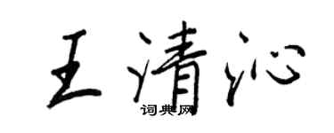 王正良王清沁行書個性簽名怎么寫